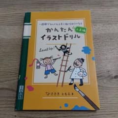 かんたんイラストドリル : 一週間でなんでも上手に描けるようになる 上達編のサムネイル