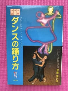 ダンスの踊り方 ブルースからディスコ・ダンスまで 伊藤喜六