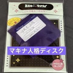 ミルキーサブウェイ　レトロ風キーホルダー　マキナ人格ディスクのサムネイル