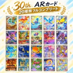 ポケモンカード 30th ARカード 20種類 フルコンプリート　オマケ付のサムネイル