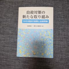 自殺対策の新たな取り組み SNS相談の実際と法律問題のサムネイル