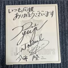 三代目　j soul brothers 直筆サインTシャツ 今市隆二フリスビー 三代目JSoul Brothers 今市隆二 Ryuji 直筆サイン 色紙 - メルカリ