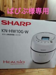 【ぱぴぷ様専用】2025年製 ヘルシオ ホットクック 新品未使用品のサムネイル