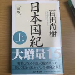 [新版]日本国紀 上下セットのサムネイル