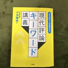 基本用語から最新概念まで 現代評論キーワード講義のサムネイル