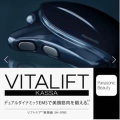 Panasonic  美顔器 バイタリフト かっさ EH-SP85 カッサのサムネイル