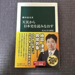 天災から日本史を読みなおす 先人に学ぶ防災のサムネイル