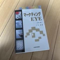 マーケティングEYE 第5版 小木紀親 中部経済新聞社のサムネイル