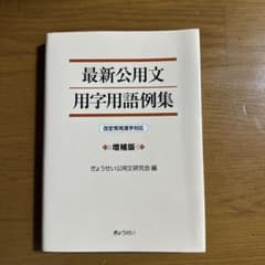 最新公用文用字用語例集 改定常用漢字対応　増補版のサムネイル