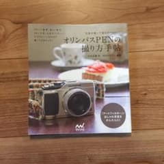 オリンパスPENの撮り方手帖 : 写真を撮って毎日をHappyにのサムネイル