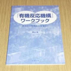 『有機反応機構』ワークブック : 巻矢印で有機反応を学ぶ!のサムネイル
