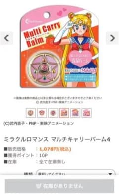 セーラームーン マルチキャリーバームのサムネイル