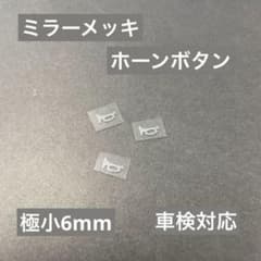 ホーンボタン/オリジナルメッキステッカー/極小6mm!!/3枚セット/車検対応のサムネイル