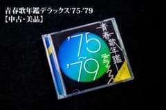 【中古・非常に良い】青春歌年鑑デラックス'75-'79 CD2枚組のサムネイル