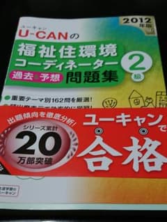 福祉住環境コーディネーター2級過去予想問題集のサムネイル