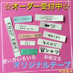 ラタモ　様　専用　おなまえシール 等 つくります☺︎ お名前シールのサムネイル