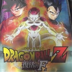 【あっぷる様専用】ドラゴンボールZ 復活のFのサムネイル