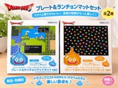 ドラゴンクエスト AM プレート＆ランチョンマットセット 全2種セット