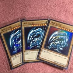 遊戯王 ブルーアイズホワイトドラゴン 3枚セットのサムネイル