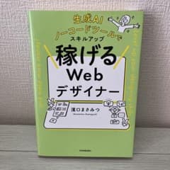 生成AI、ノーコードツールでスキルアップ 稼げるWebデザイナーのサムネイル