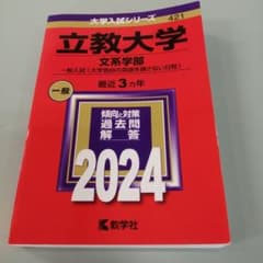 立教大学 文系学部 一般 2024のサムネイル