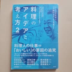 料理のアイデアと考え方 2 9人の日本料理人、12の魚介の使い方を議論するのサムネイル