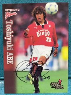 元Jリーガー 阿部敏之サイン入り 生写真 00S2Jカード 阿部敏之 プライベートサイン - メルカリ