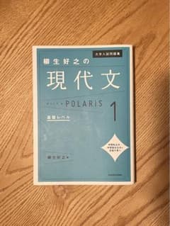 大学入試問題集柳生好之の現代文ポラリス 1のサムネイル