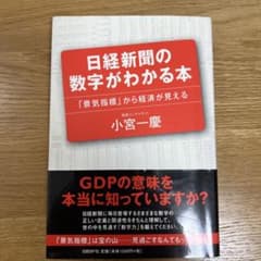 日経新聞の数字がわかる本 : 「景気指標」から経済が見えるのサムネイル