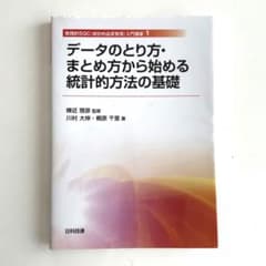 データのとり方・まとめ方から始める統計的方法の基礎のサムネイル