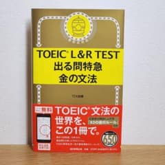 TOEIC L&R TEST 出る問特急 金の文法 TEX加藤のサムネイル