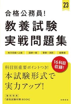 合格公務員 教養試験実戦問題集 '23のサムネイル