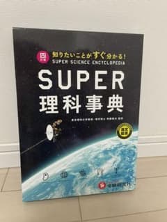 ＳＵＰＥＲ理科事典　４訂版のサムネイル