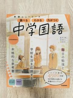 ニューコース参考書 中学国語のサムネイル