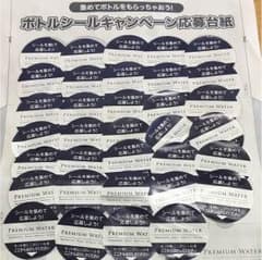 プレミアムウォーター ボトルシール34枚＋１枚のサムネイル