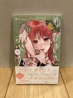 ゆびさきと恋々 13巻のサムネイル