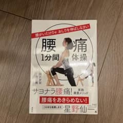 腰痛1分間体操 : 腰がいたけりゃおしりを伸ばしなさいのサムネイル