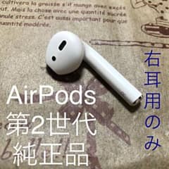 Apple AirPods エアーポッズ 第2世代 右耳のみのサムネイル