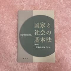 国家と社会の基本法 第4版のサムネイル