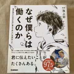 なぜ僕らは働くのか 君が幸せになるために考えてほしい大切なことのサムネイル