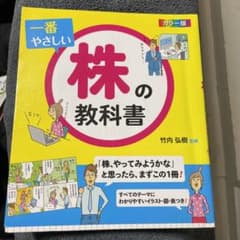 一番やさしい株の教科書 : カラー版のサムネイル