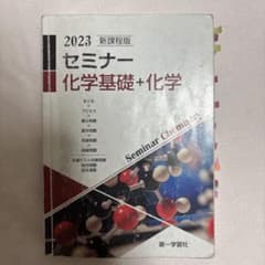 新課程版 セミナー 化学基礎+化学 2023 第一学習社のサムネイル