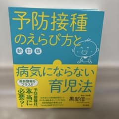 予防接種のえらび方と病気にならない育児法のサムネイル