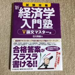 試験攻略新・経済学入門塾 5 (論文マスター編)のサムネイル