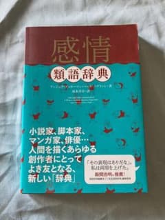 感情類語辞典のサムネイル
