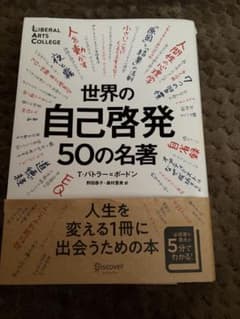 世界の自己啓発50の名著 T・バトラー＝ボードンのサムネイル