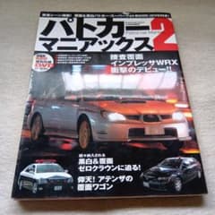 パトカーマニアックス 三栄書房のサムネイル