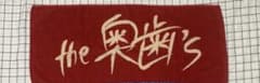 にょーー様専用 the 奥歯's タオルのサムネイル