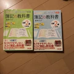 みんなが欲しかった! 簿記の教科書 日商2級のサムネイル