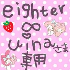 ♡eighter uina様 専用♡のサムネイル